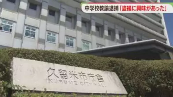 逮捕されたのは中学校教諭「盗撮に興味があった」パチンコ店で女性の下着を撮影した疑い　久留米市教委「言語道断」福岡