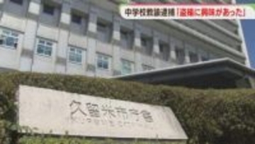 逮捕されたのは中学校教諭「盗撮に興味があった」パチンコ店で女性の下着を撮影した疑い　久留米市教委「言語道断」福岡