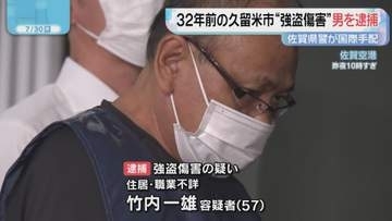 1994年に久留米市で起きた強盗傷害事件　指名手配の男を逮捕