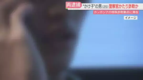 カンボジアの拠点から警察かたり電話か　20代女性から現金をだまし取った疑い　29歳の男を再逮捕　福岡県警