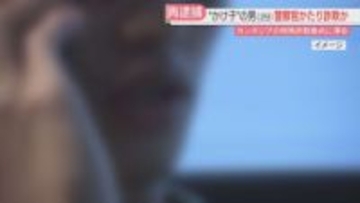 カンボジアの拠点から警察かたり電話か　20代女性から現金をだまし取った疑い　29歳の男を再逮捕　福岡県警