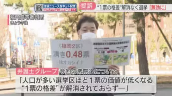 衆院選で「1票の格差」弁護士グループが福岡高裁に提訴　最大で2.1倍