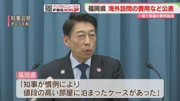 最高はパリ「22人で計5000万円」海外訪問と県議の同行・費用を公表　服部知事の就任後に3億円超　福岡