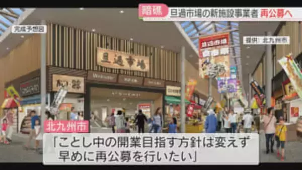 旦過市場の新たな商業施設　事業者が辞退→再公募へ　最低売却価格は12億3800万円　北九州市