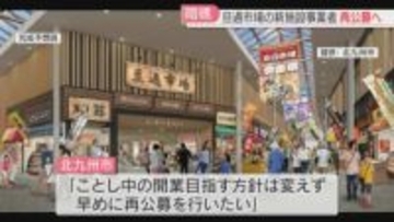 旦過市場の新たな商業施設　事業者が辞退→再公募へ　最低売却価格は12億3800万円　北九州市