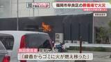 「「炎が窓から出ている」葬儀場で火災「線香から火が燃え移った」　福岡」の画像1