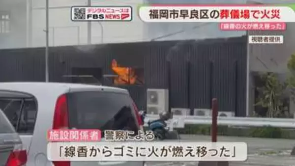 「炎が窓から出ている」葬儀場で火災「線香から火が燃え移った」　福岡