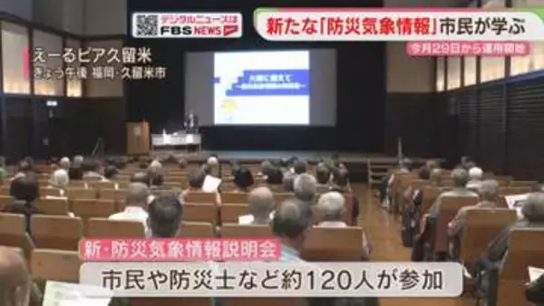 29日から始まる新たな防災気象情報　説明会に市民や防災士が参加　福岡