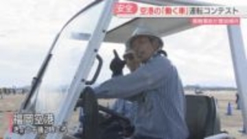 「空港で働く車」運転技術のコンテスト　第2滑走路の運用開始　旅客数は過去最多　福岡