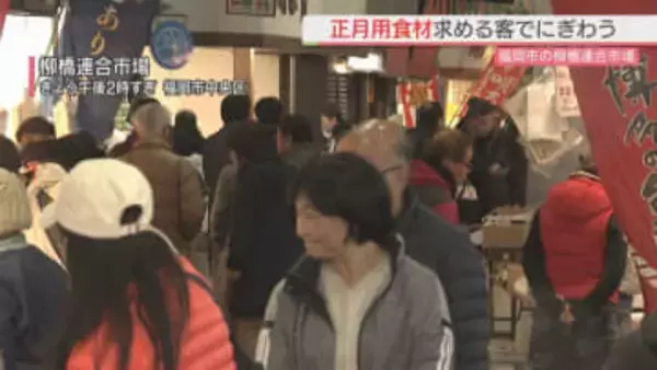 今年も残りわずか 福岡市の柳橋連合市場は多くの買い物客でにぎわう 博多雑煮に欠かせないブリやかつお菜が人気