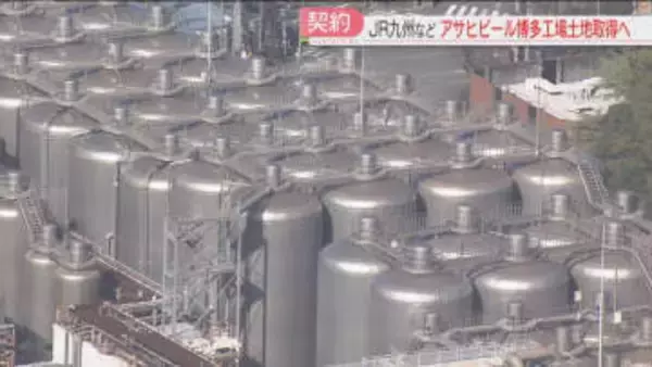 アサヒビール博多工場　JR九州など3社が土地取得の契約締結　福岡市は学校用地として取得したい意向