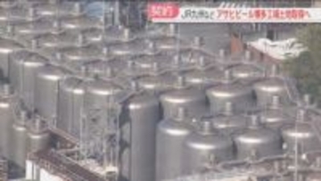 アサヒビール博多工場　JR九州など3社が土地取得の契約締結　福岡市は学校用地として取得したい意向