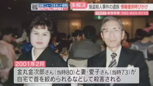 【未解決】高齢夫婦強盗殺人から25年　遺族と警察が情報提供を呼びかけ　福岡