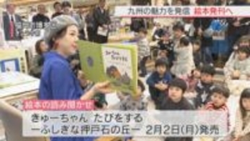 九州への集客目指す絵本発刊へ　福岡市で読み聞かせ