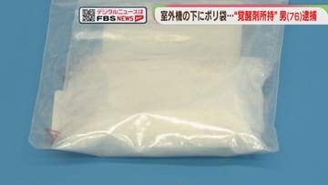 室外機の下に覚醒剤　営利目的で所持した疑い　76歳の男を逮捕「全く知りません」福岡