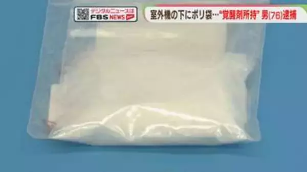 室外機の下に覚醒剤　営利目的で所持した疑い　76歳の男を逮捕「全く知りません」福岡