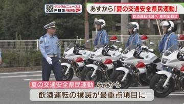 「夏の交通安全県民運動」3警察署が合同で出動式　飲酒運転の通報訓練も