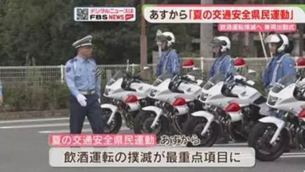 「夏の交通安全県民運動」3警察署が合同で出動式　飲酒運転の通報訓練も