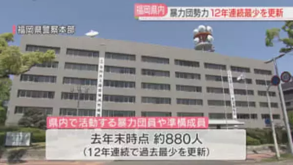 暴力団員・準構成員が12年連続で過去最少を更新　ピークの3750人→880人に　福岡