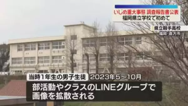 【いじめ重大事態】同級生による盗撮やSNSでの拡散で高校生が不登校に　県教委が調査報告書を公表　福岡県立学校で初