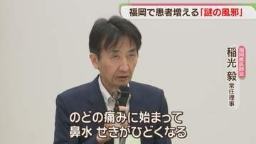 「謎の風邪」のどの痛み・鼻水・発熱はなし　県医師会が検体を検査中　福岡
