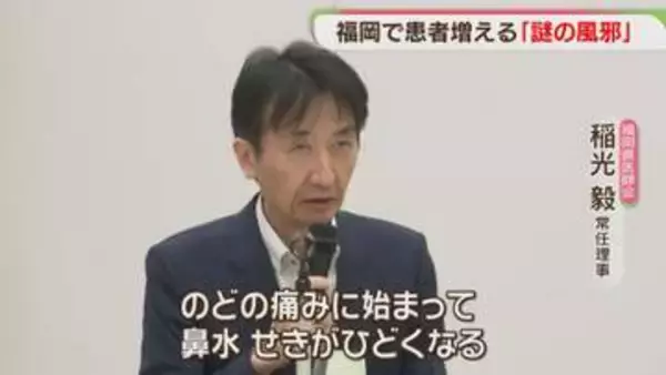 「謎の風邪」のどの痛み・鼻水・発熱はなし　県医師会が検体を検査中　福岡