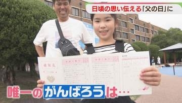 【父の日】小学生がお父さんに「通知表」　思いを伝えるギフト　福岡