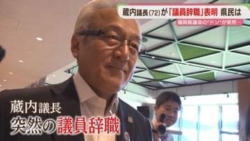蔵内議長が一転「議員辞職」表明　これまでの発言は　吉松県議「説明責任がなくなるわけではない」福岡県議会