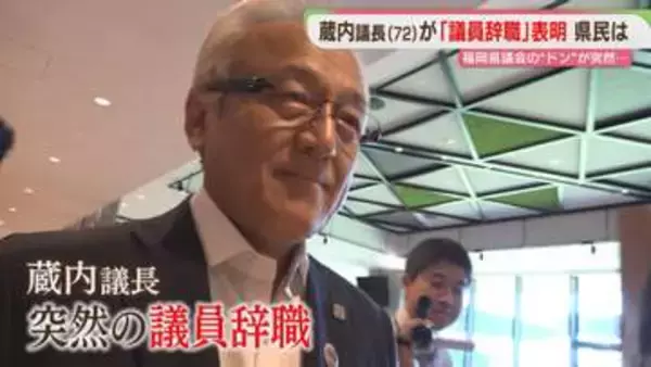 蔵内議長が一転「議員辞職」表明　これまでの発言は　吉松県議「説明責任がなくなるわけではない」福岡県議会