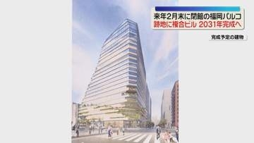 【再開発】「福岡パルコ」跡地の複合ビルは22階建て　ホテル・ライブハウスも　2031年末ごろ完成予定