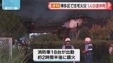 「福岡市博多区で住宅火災　焼け跡から性別不明の１人の遺体発見」の画像1