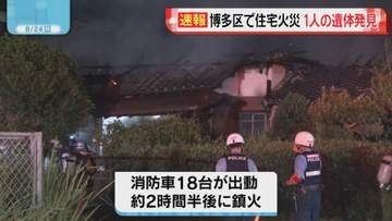 福岡市博多区で住宅火災　焼け跡から性別不明の１人の遺体発見