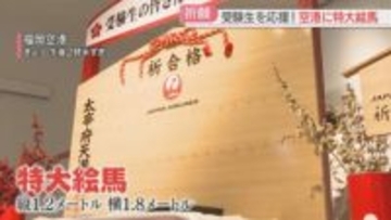 「花の高校生活を送りたい」合格祈願の特大絵馬が登場　短冊をかけて太宰府天満宮に奉納　福岡空港