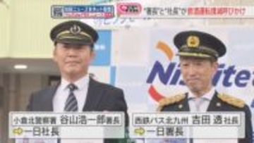 警察署長とバス会社社長が制服を交換「一日社長」と「一日署長」が飲酒運転撲滅を呼びかけ　北九州市