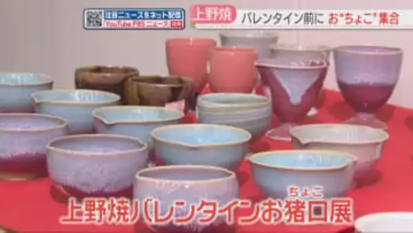 バレンタインに「おちょこ」いかが　上野焼の8窯元から600点がずらり　福岡