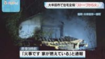 大牟田市で住宅全焼　住人は「ストーブから火が上がった」