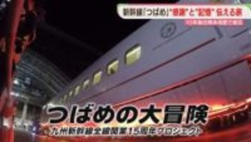 「熊本地震の記憶」と「15年分の感謝」伝える870キロの旅　九州新幹線つばめ