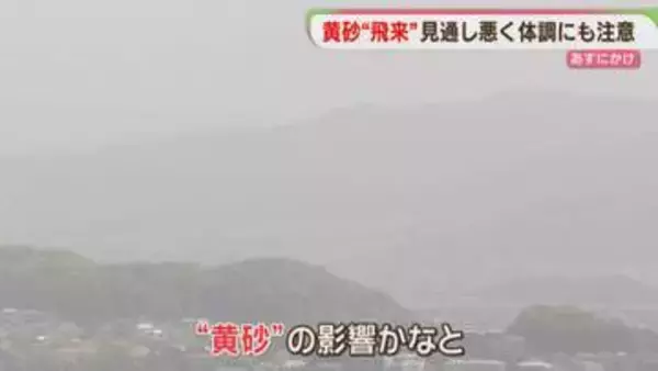 【注意】黄砂にかすむ福岡　22日にかけて飛来　「春の体調不良」の原因に