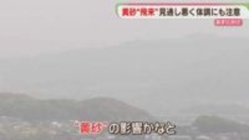 【注意】黄砂にかすむ福岡　22日にかけて飛来　「春の体調不良」の原因に