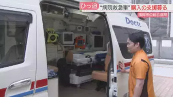「病院救急車」をクラファンで　救急搬送は5年で2割増加「地域の医療を守る」　済生会福岡総合病院