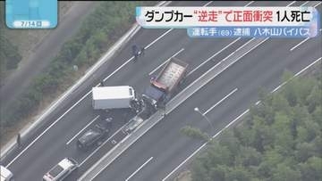 「道を間違えたのに気づき転回」ダンプカーが1.5キロ逆走か　トラックと正面衝突　1人を死亡させた疑い　運転手を逮捕　福岡・八木山バイパス