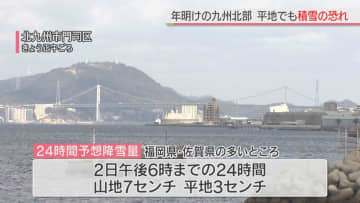 年明けの九州北部　平地・山地で大雪の恐れ　福岡県・佐賀県で最大7センチの降雪予想