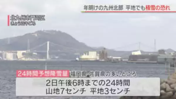 年明けの九州北部　平地・山地で大雪の恐れ　福岡県・佐賀県で最大7センチの降雪予想