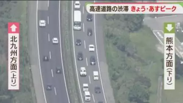 GW後半　九州道は事故の影響で10キロの渋滞も　5日も最大15キロの予測