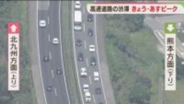 GW後半　九州道は事故の影響で10キロの渋滞も　5日も最大15キロの予測