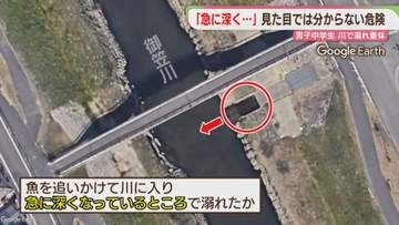 中学生が溺れ意識不明　相次ぐ川の事故「急に深く」見た目では分からない危険