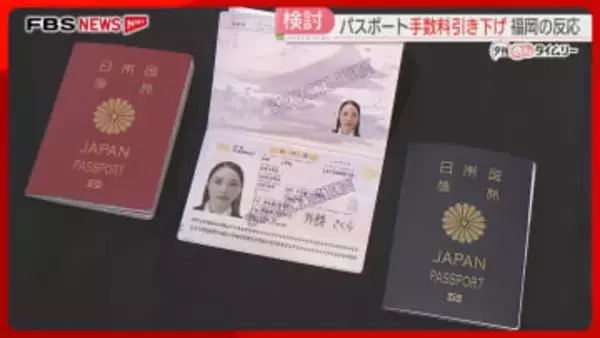 パスポート申請手数料の引き下げを検討　10年用は1万6000円→9000円　福岡県民の反応は