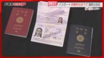 パスポート申請手数料の引き下げを検討　10年用は1万6000円→9000円　福岡県民の反応は
