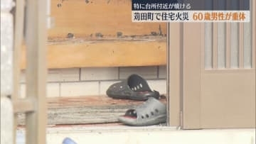 木造2階建て住宅で火災 住人男性(60)が重体 特に台所付近焼ける【福岡・苅田町】