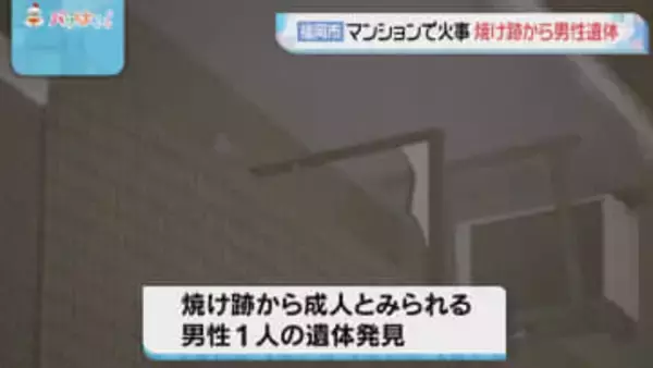 福岡市博多区のマンション一室焼く火事 焼け跡から成人男性の遺体